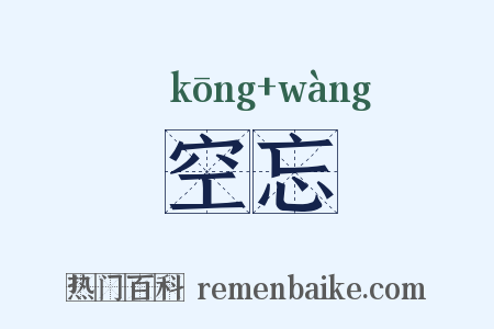 空忘是什么意思的图片